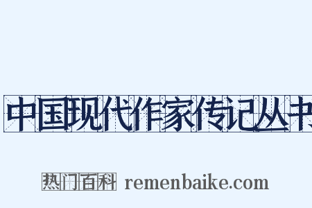 中国现代作家传记丛书是什么意思的图片